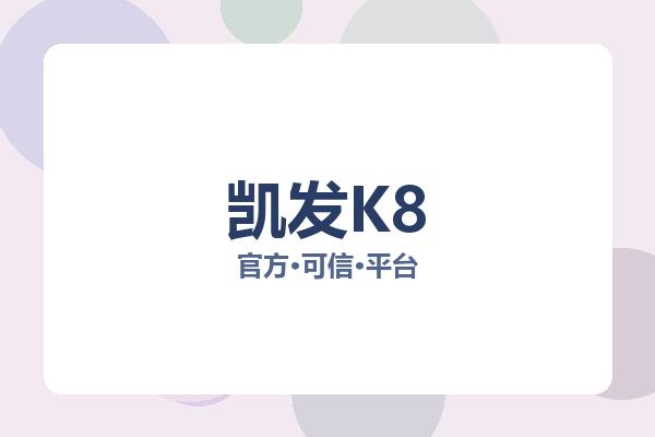 凯发K8 图片